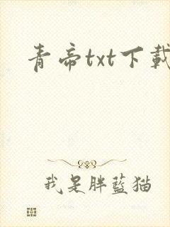 青帝txt下载