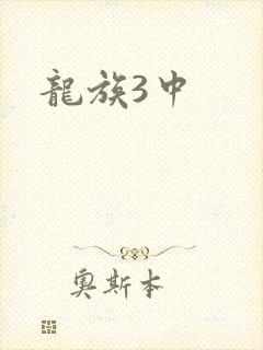 龙族3中封面