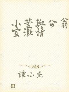 小莹与公翁办公室激情