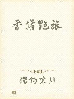 香修艳旅