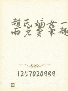 赵氏嫡女一蓑烟雨免费笔趣完整版
