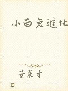 小白兔进化史