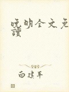 晚明全文免费阅读封面