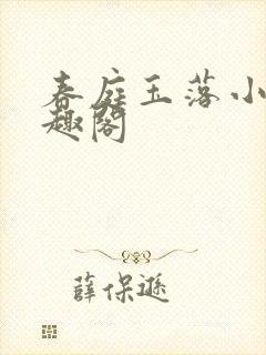 春庭玉落小说笔趣阁