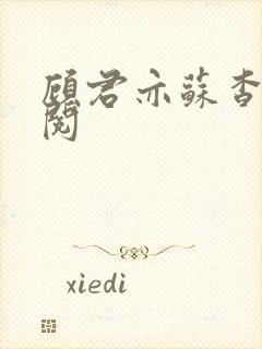 顾君亦苏杳免费阅封面