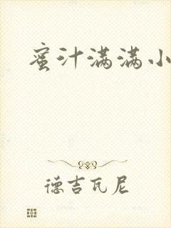 蜜汁满满小说封面