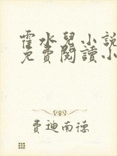 霍水儿小说全文免费阅读小说