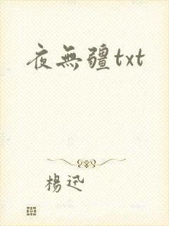 夜无疆txt