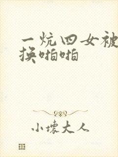 一炕四女被窝交换啪啪