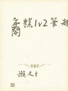 年糕1v2笔趣阁