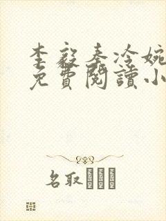 李毅秦冷婉全文免费阅读小说