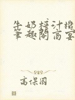 牛奶榨汁机po笔趣阁商宴清封面