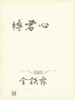 缚君心