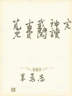 荒古武神完结版免费阅读