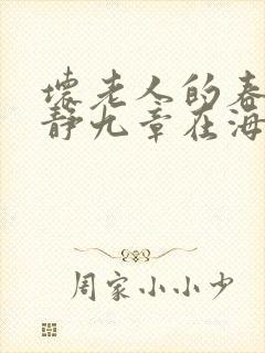 坏老人的春天敏静九章在海里敏静游泳封面