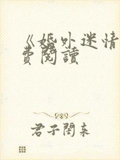 《婚外迷情》免费阅读封面