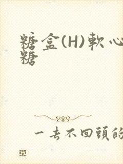 糖盒(H)软心糖
