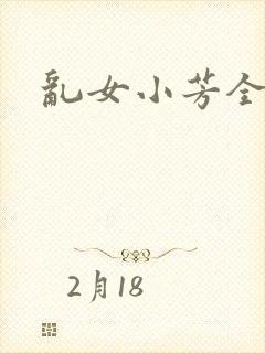 乱女小芳全集