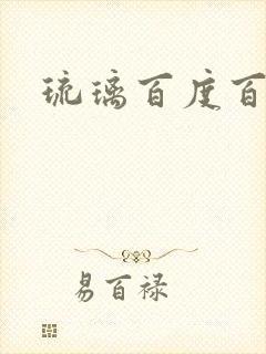 琉璃百度百科