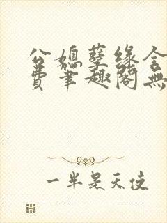 公媳孽缘全文免费笔趣阁无弹窗