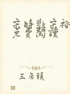 宋时欢宋裕小说免费阅读
