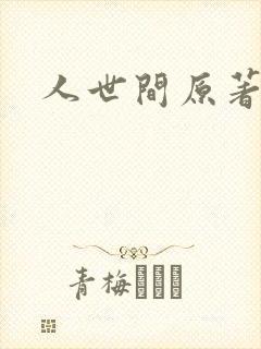 人世间原著小说