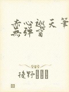 赤心巡天笔趣阁无弹窗封面
