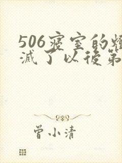 506寝室的灯灭了以后第三部