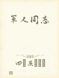 军人同志