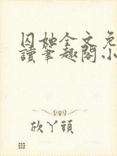 囚她全文免费阅读笔趣阁小说无弹窗封面