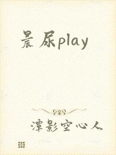 晨尿play