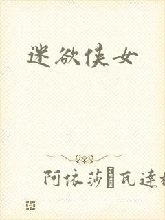迷欲侠女
