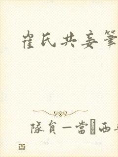 崔氏共妾笔趣阁封面