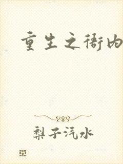 重生之衙内