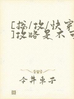 [总/攻/快穿]攻略是不可能攻略的