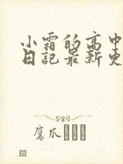 小霜的高中成长日记最新更新