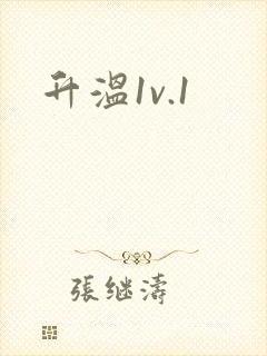 升温1v.1