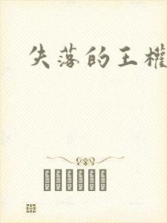 失落的王权