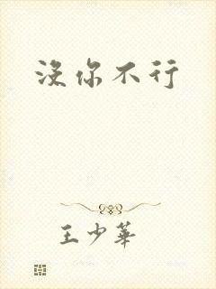 没你不行