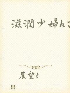 滋润少妇h高h