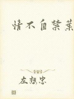 情不自禁叶玉卿