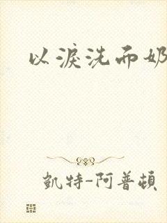 以泪洗面奶
