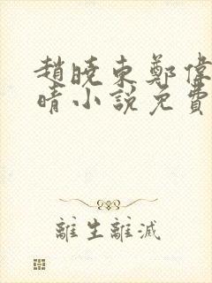 赵晓东郑伟吴雪晴小说免费阅读封面
