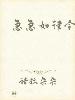 急急如律令小说