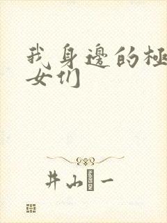 我身边的极品美女们
