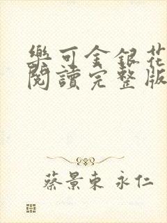 乐可金银花免费阅读完整版