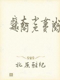 瘾大少女小说笔趣阁免费阅读