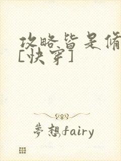 攻略皆是修罗场[快穿]