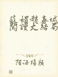 苏媚赵春城免费阅读大结局封面