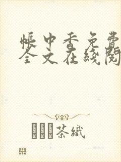 帐中香免费阅读全文在线阅笔趣